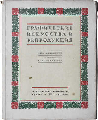 Анисимов В.И. Графические искусства и репродукция / С 12 прил.; сост. В.И. Анисимов. М.-Пб., 1923.